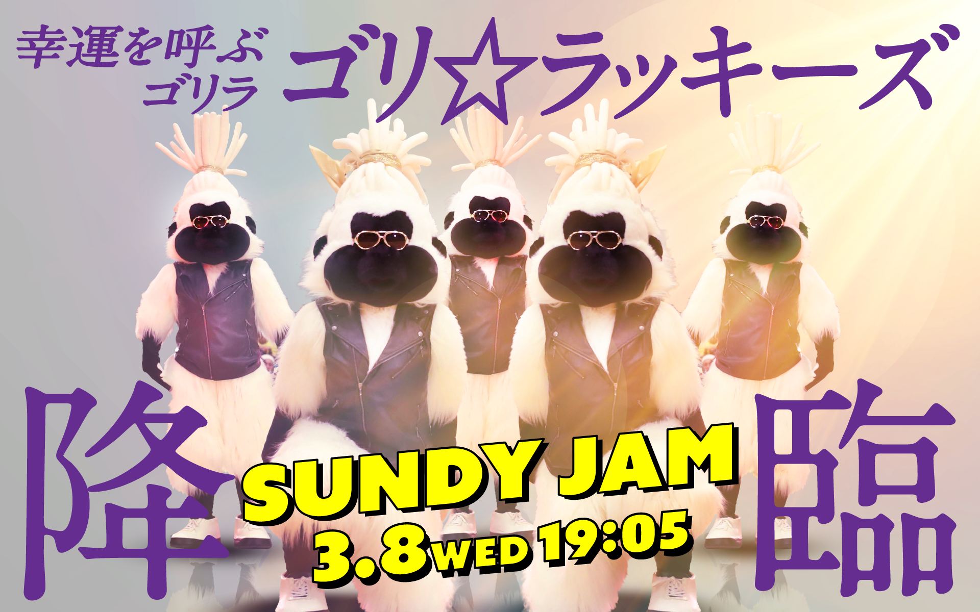 3月8日(水)富山戦は「SUNDY JAM －HYPER SUNDY NIGHTー」 | サン